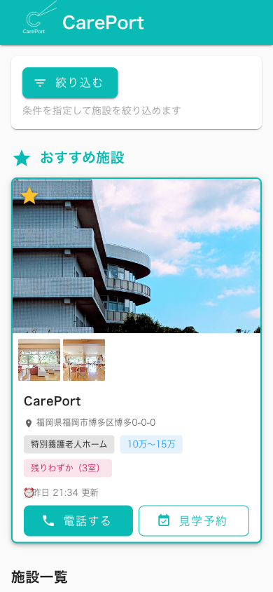CarePortの実際の画面（空室のある施設一覧）
